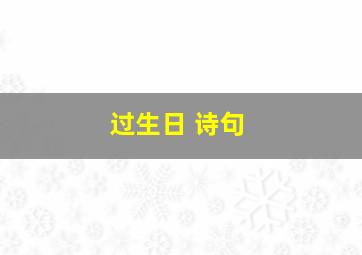 过生日 诗句